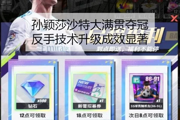 孙颖莎沙特大满贯夺冠 反手技术升级成效显著