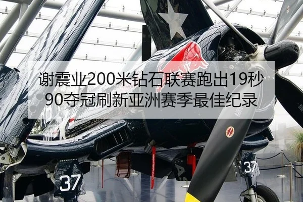 谢震业200米钻石联赛跑出19秒90夺冠刷新亚洲赛季最佳纪录
