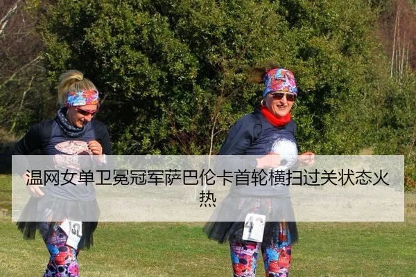 wen-wang-nv-dan-wei-mian-guan-jun-sa-ba-lun-ka-shou-lun-heng-sao-guo-guan-zhuang-tai-huo-re-2-856.jpg