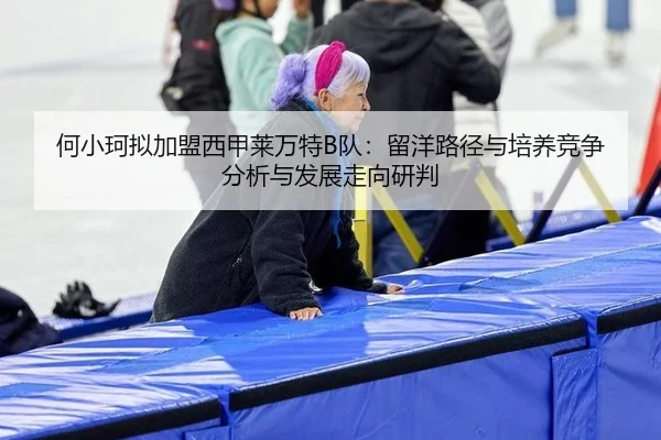 he-xiao-ke-ni-jia-meng-xi-jia-lai-wan-te-dui-liu-yang-lu-jing-yu-pei-yang-jing-zheng-fen-xi-yu-fa-zhan-zou-xiang-yan-pan-3-440.jpg