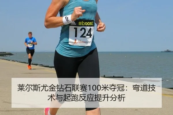 lai-er-si-you-jin-zuan-shi-lian-sai-mi-duo-guan-wan-dao-ji-shu-yu-qi-pao-fan-ying-ti-sheng-fen-xi-2-389.jpg