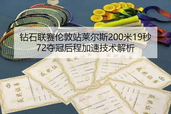 zuan-shi-lian-sai-lun-dun-zhan-lai-er-si-mi-miao-duo-guan-hou-cheng-jia-su-ji-shu-jie-xi-2-515.jpg