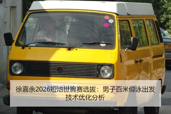徐嘉余2026短池世锦赛选拔：男子百米仰泳出发技术优化分析
