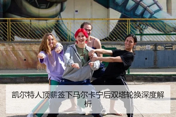 kai-er-te-ren-ding-xin-qian-xia-ma-er-ka-ning-hou-shuang-ta-lun-huan-shen-du-jie-xi-2-221.jpg