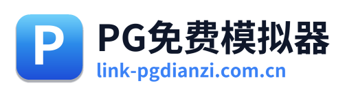 PG免费模拟器
